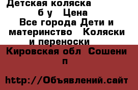 Детская коляска teutonia BE YOU V3 б/у › Цена ­ 30 000 - Все города Дети и материнство » Коляски и переноски   . Кировская обл.,Сошени п.